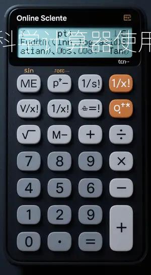 在线科学计算器使用指南：从基础操作到高级功能全解析