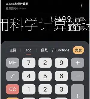 科学计算器使用示意图