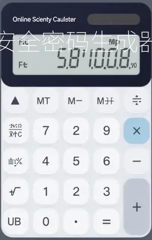安全密码生成器：保护您数字生活的第一道防线
