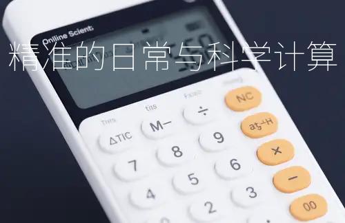 免费在线计算器：快速精准的日常与科学计算工具